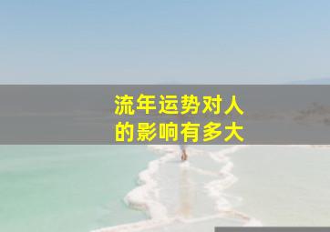 流年运势对人的影响有多大