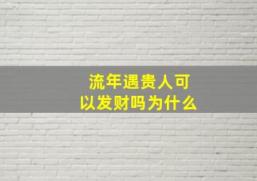 流年遇贵人可以发财吗为什么