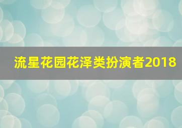 流星花园花泽类扮演者2018