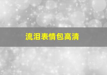 流泪表情包高清