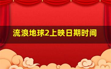 流浪地球2上映日期时间