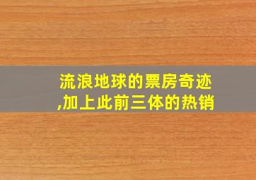 流浪地球的票房奇迹,加上此前三体的热销