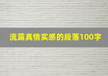 流露真情实感的段落100字