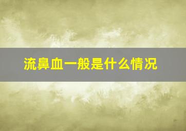 流鼻血一般是什么情况