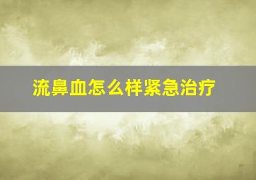 流鼻血怎么样紧急治疗