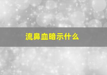 流鼻血暗示什么