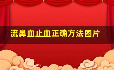 流鼻血止血正确方法图片