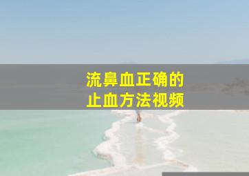 流鼻血正确的止血方法视频