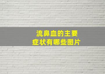 流鼻血的主要症状有哪些图片