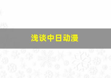 浅谈中日动漫