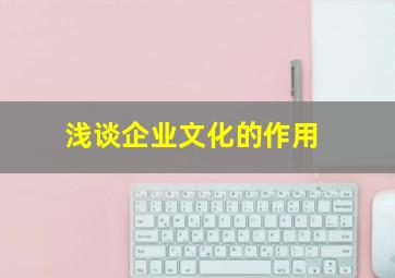 浅谈企业文化的作用