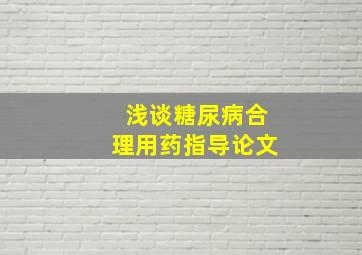 浅谈糖尿病合理用药指导论文