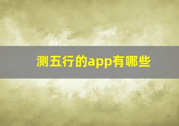 测五行的app有哪些