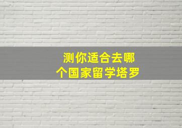 测你适合去哪个国家留学塔罗