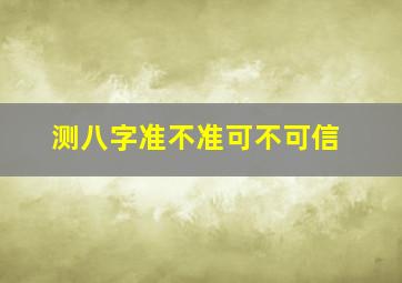 测八字准不准可不可信