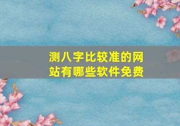 测八字比较准的网站有哪些软件免费