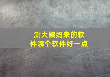 测大姨妈来的软件哪个软件好一点