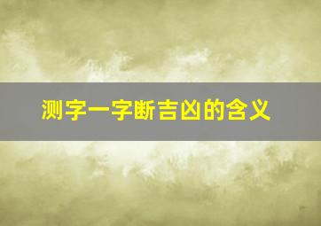 测字一字断吉凶的含义