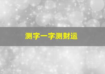 测字一字测财运