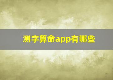 测字算命app有哪些