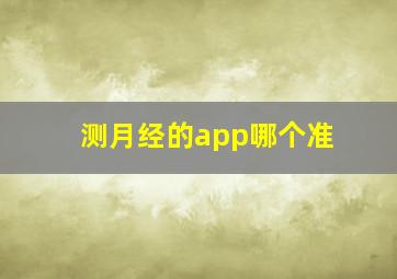 测月经的app哪个准