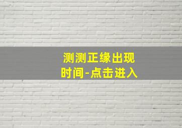 测测正缘出现时间-点击进入