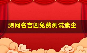 测网名吉凶免费测试素尘