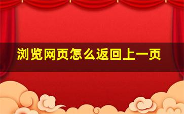 浏览网页怎么返回上一页