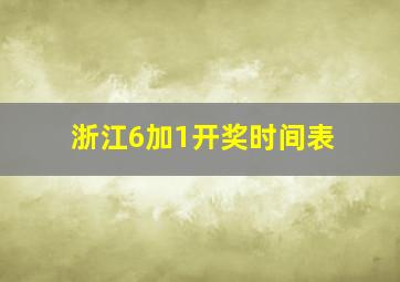 浙江6加1开奖时间表