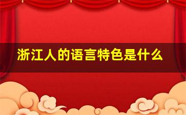 浙江人的语言特色是什么