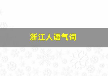 浙江人语气词