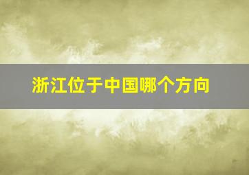 浙江位于中国哪个方向