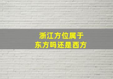 浙江方位属于东方吗还是西方