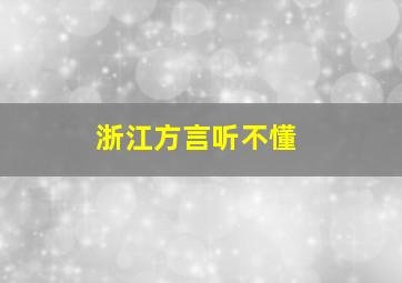 浙江方言听不懂