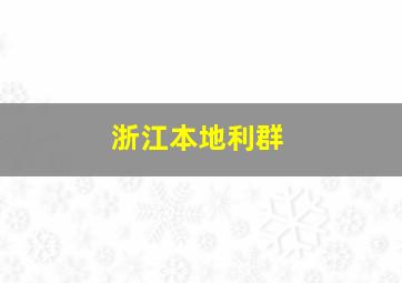 浙江本地利群