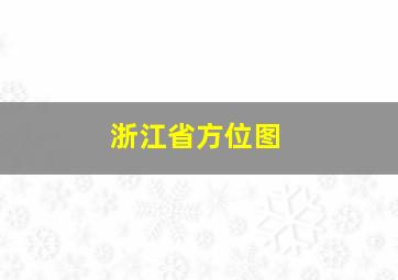 浙江省方位图