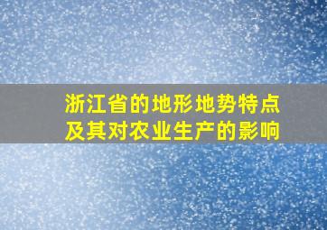 浙江省的地形地势特点及其对农业生产的影响