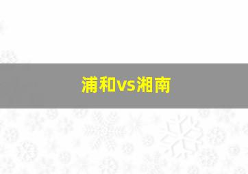 浦和vs湘南