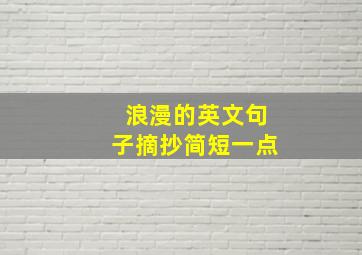 浪漫的英文句子摘抄简短一点