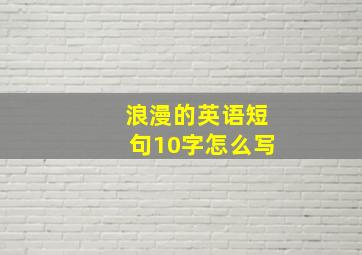 浪漫的英语短句10字怎么写