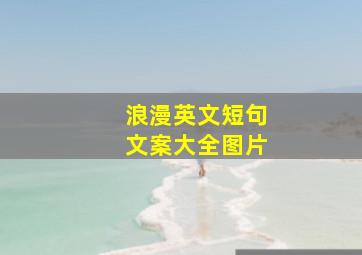 浪漫英文短句文案大全图片