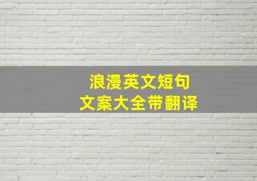 浪漫英文短句文案大全带翻译