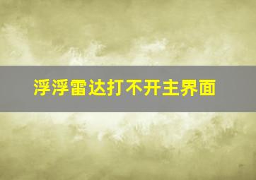 浮浮雷达打不开主界面