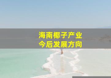 海南椰子产业今后发展方向