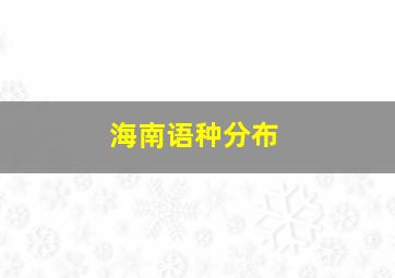 海南语种分布