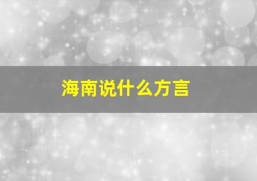 海南说什么方言