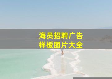 海员招聘广告样板图片大全