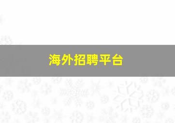 海外招聘平台