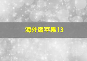 海外版苹果13