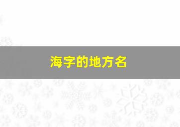 海字的地方名